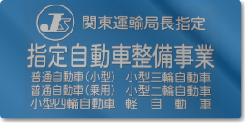 指定自動車整備事業 看板