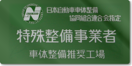 特殊整備事業者 車体整備推奨工場 看板