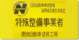 特殊整備事業者 優良自動車塗装工場 看板