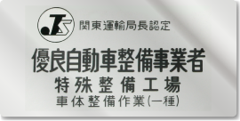優良自動車整備事業者 看板